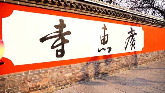 寺院红墙书法文字特写