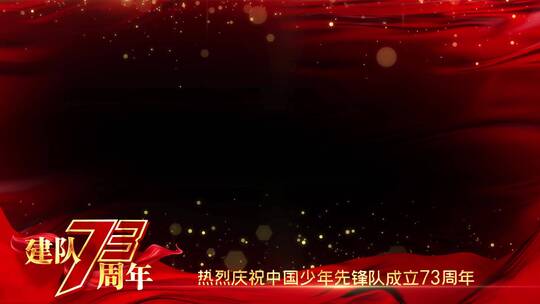 中国少年先锋队建队73周年祝福边框_2