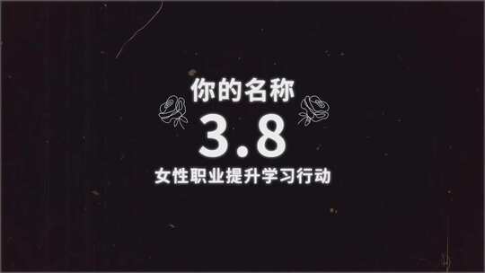 三八妇女节快闪无插件模板