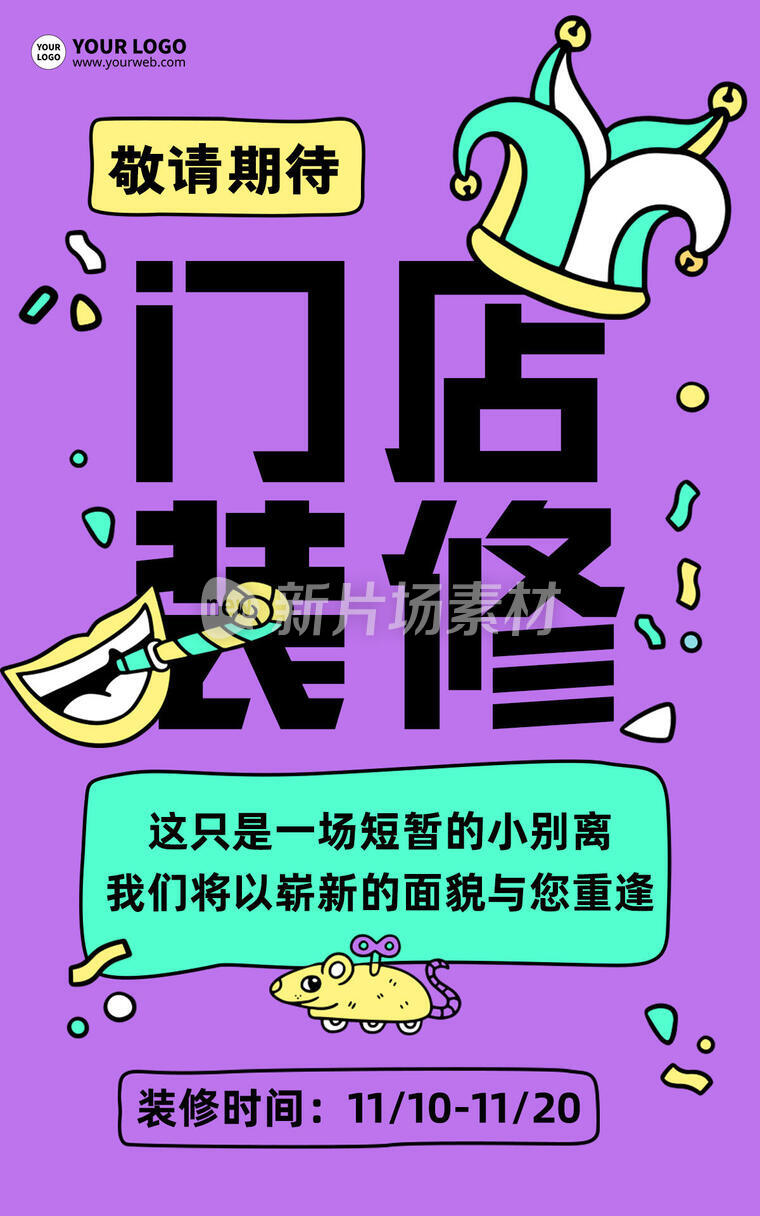 门店装修创意卡通通知海报