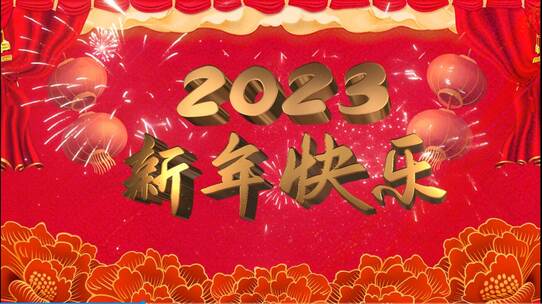 中国风2023年春节拜年片头片尾AE模板