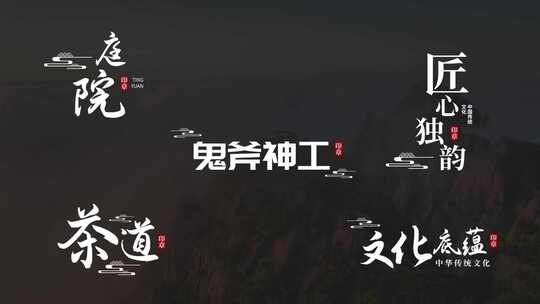 唯美粒子古风水墨标题字幕条【无插件】