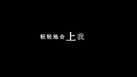 高胜美-昨日重现dxv编码字幕歌词