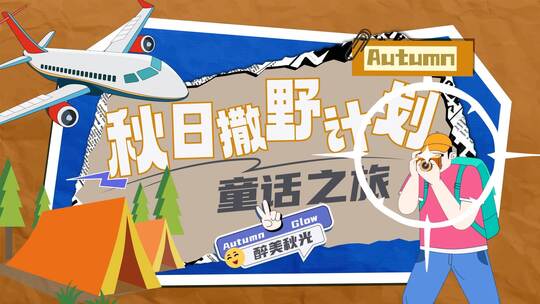 撕纸拼贴卡通Mg动画旅游快闪