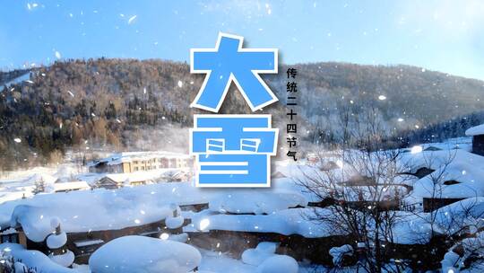 唯美大雪节气片头（大雪）