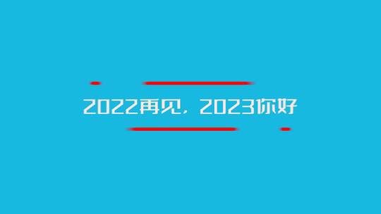 2023兔年公司年会快闪视频片头模板