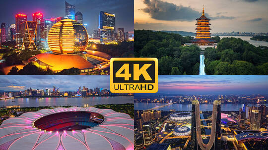 杭州地标高品质合集4K60