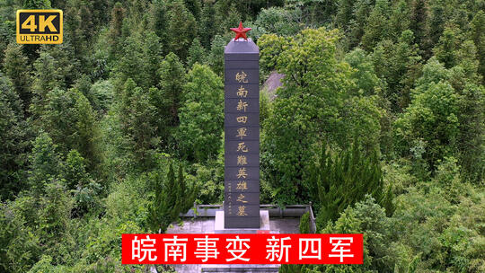 皖南事变新四军死难英雄之墓航拍