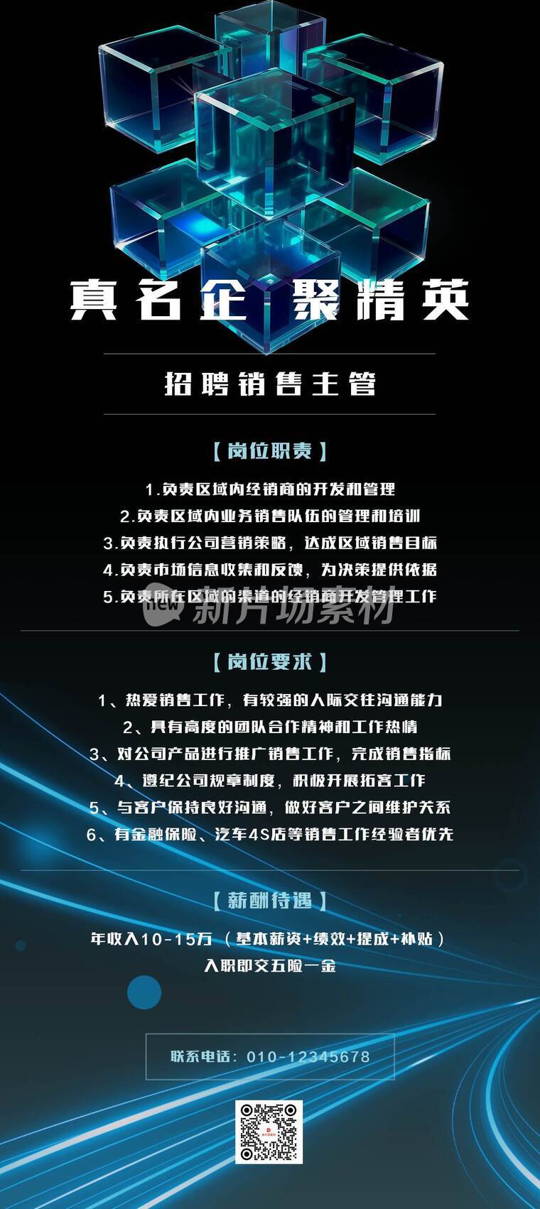 简约科技风企业销售主管招聘详情长图