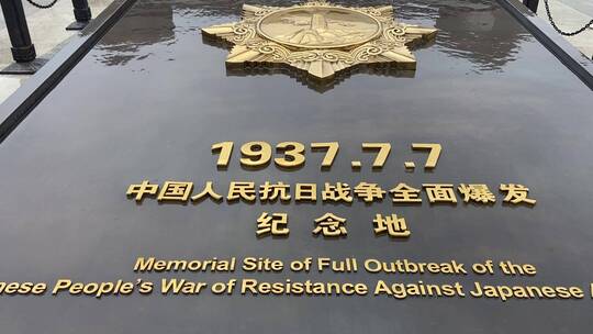 北京宛平城内，中国人民抗日战争纪念馆