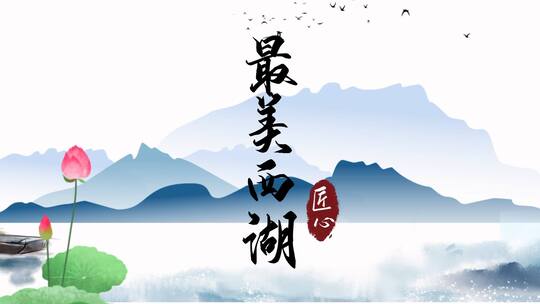 中国水墨风最美西湖古风片头展示宣传