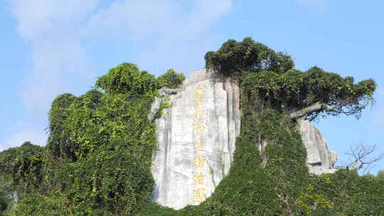 云南野生动物园