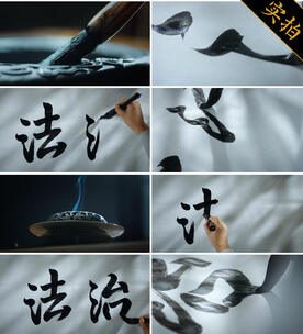 法治 书法 毛笔字 法治片头 法治宣传高清在线视频素材下载