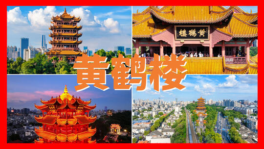 武汉黄鹤楼航拍精品合集