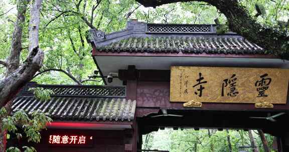 （慢镜）中国杭州灵隐寺下雨天