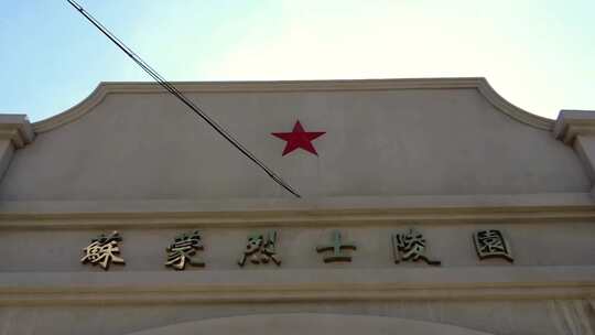 张家口苏蒙烈士陵园 抗日战争烈士墓纪念碑