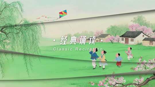 4K《村居》古诗词朗诵背景视频AE模版