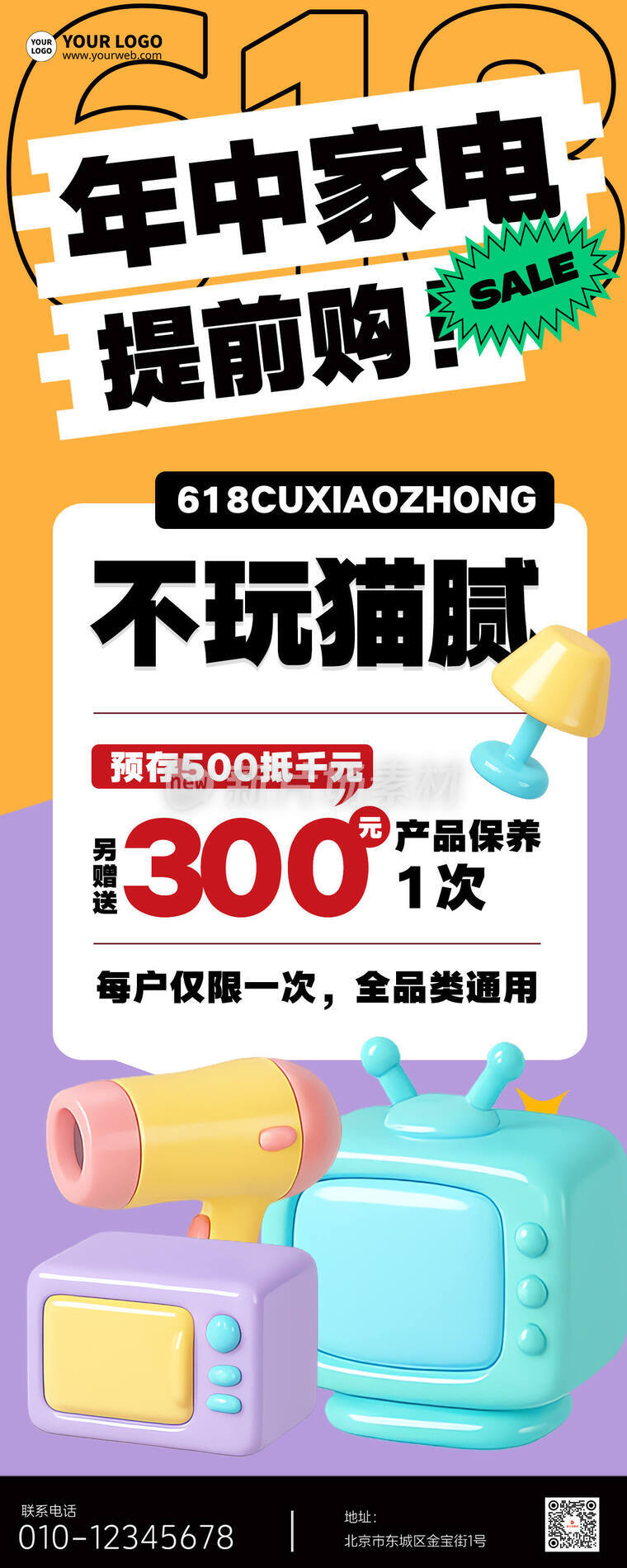 年中家电促销宣传时尚创意3d营销长图