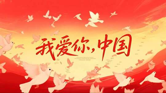 国庆节我爱你爱国主义宣传视频