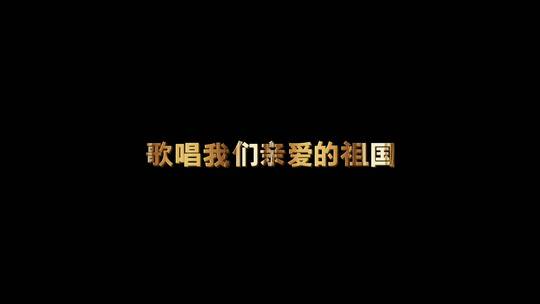 歌唱祖国 - 中国广播艺术团合唱歌词视频素材模板下载