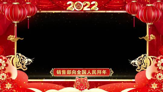 2022虎年拜年祝福边框视频_11