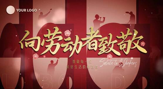 五一劳动节片头