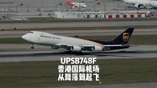 UPS公司的波音747-8型货机从降落到起飞过程