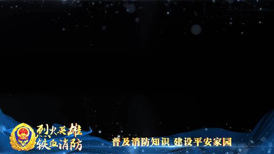 消防救援蓝色祝福边框_3