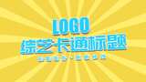 时尚综艺标题logo片头高清AE视频素材下载