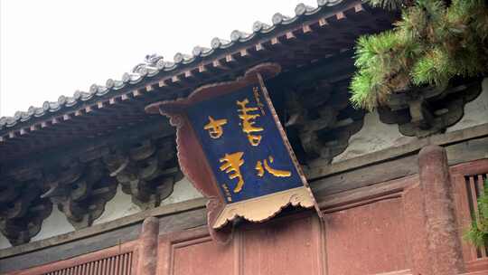 黑神话悟空取景地山西善化寺实拍