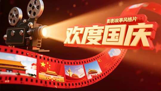 国庆节电影胶片复古怀旧片头视频