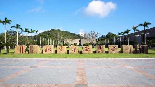 北京师范大学珠海校区