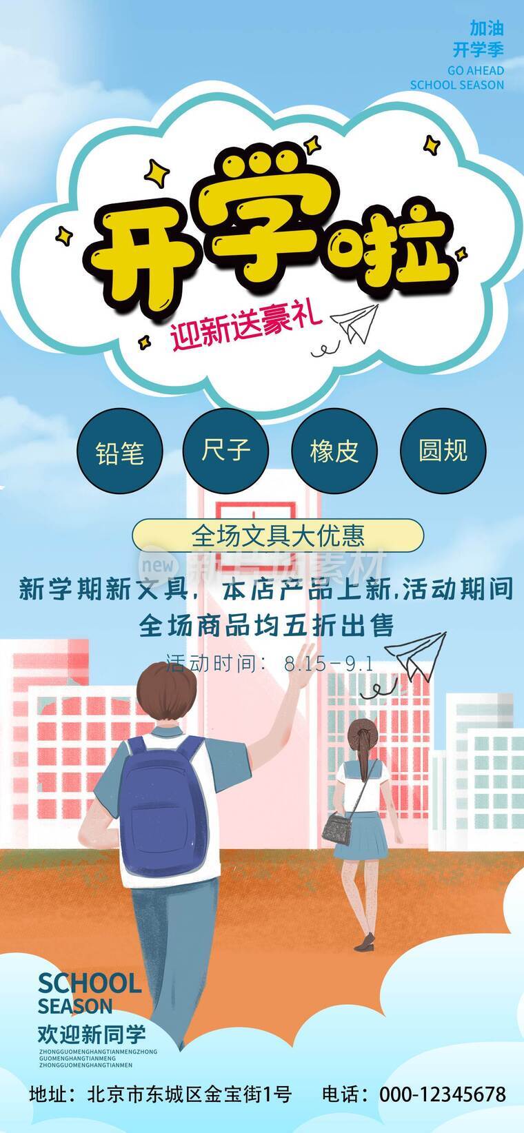 开学促销平面设计海报_c