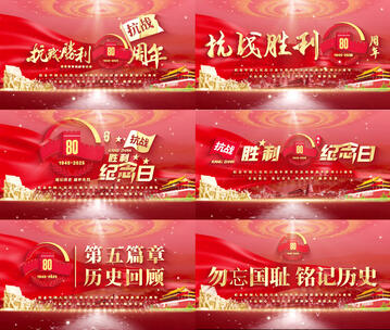 纪念中国人民抗日战争胜利80周年高清AE视频素材下载