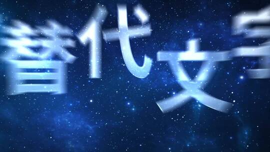 震撼星空年会文字总结AE模版