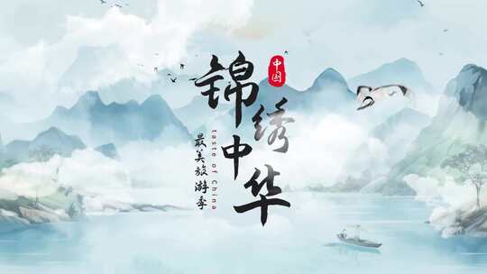 中国风水墨标题文字片头