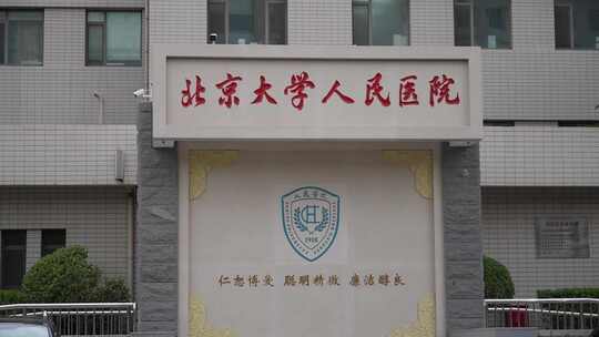 北京大学人民医院视频素材模板下载