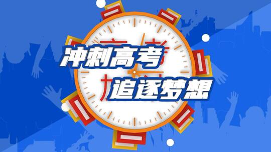 简洁大气励志冲刺高考宣传展示AE模版AE视频素材教程下载