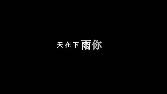 谢军-又一夜dxv编码字幕歌词