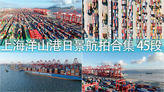 上海洋山港港口货轮集装箱航拍