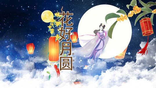 原创浪漫唯美嫦娥奔月中秋祝福ae片头模板