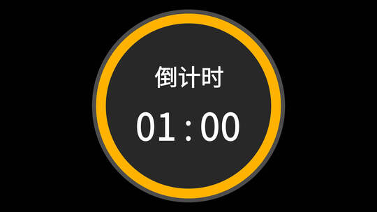 4K1分钟数字时钟倒计时2