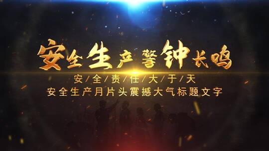 安全生产月片头震撼大气标题文字_5款