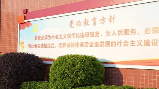 校园内党的教育方针宣传牌