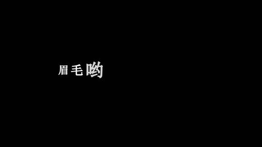 任妙音-小妹甜甜甜歌词视频素材