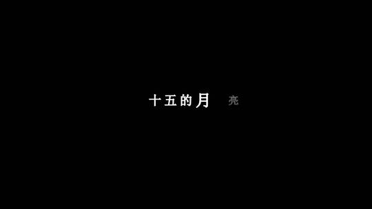 歌曲十五的月亮歌词特效素材