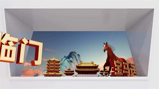 裸眼3d马年裸眼2026春节