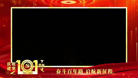 庆祝建党101周年红色祝福边框_5AE视频素材教程下载