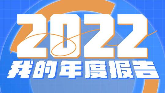 2024报告图片动画