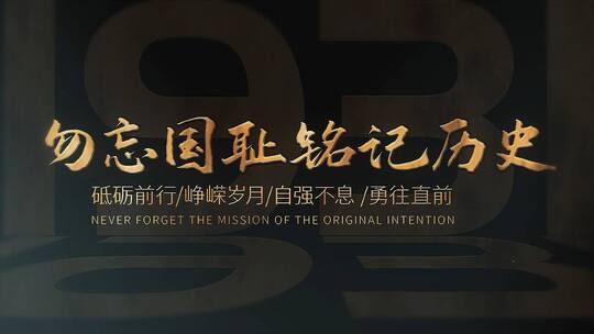 简洁大气九一八图文宣传展示